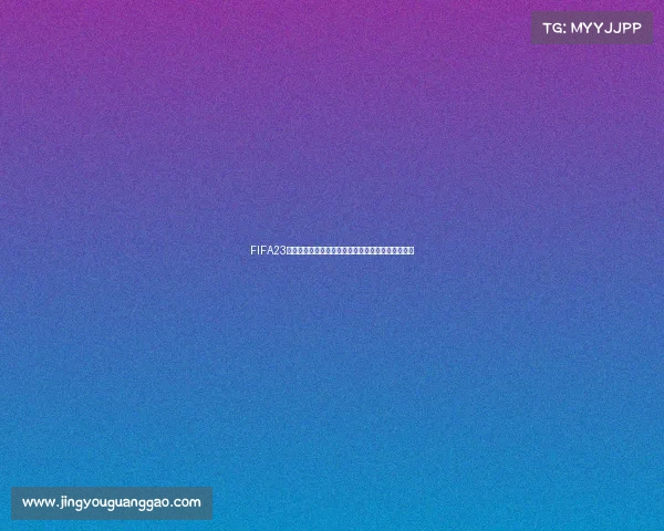 FIFA23世界杯红卡机制解析热门球员强度与实战价值全指南