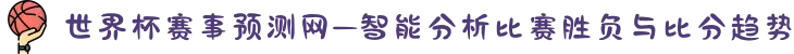 世界杯赛事预测网—智能分析比赛胜负与比分趋势